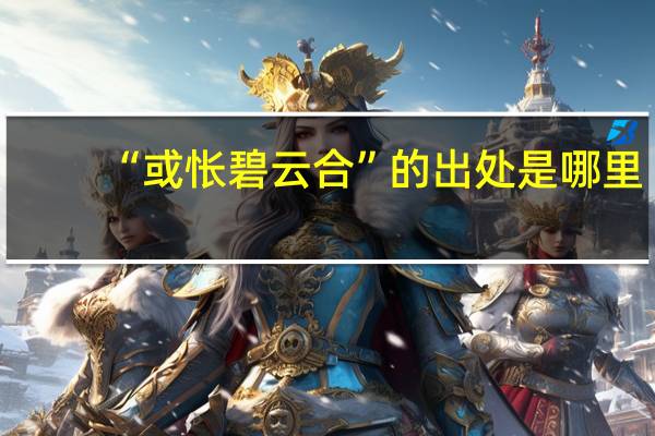 “或怅碧云合”的出处是哪里