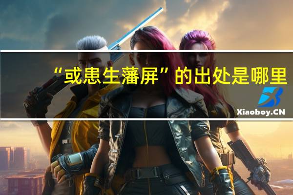 “或患生藩屏”的出处是哪里