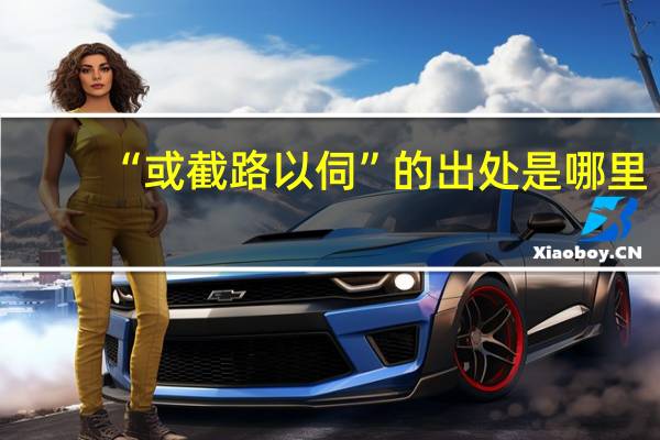 “或截路以伺”的出处是哪里