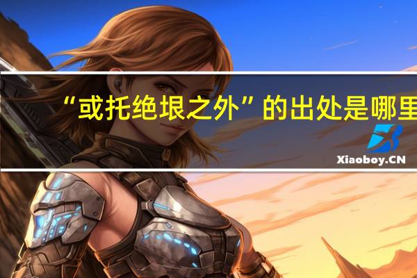 “或托绝垠之外”的出处是哪里