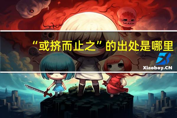 “或挤而止之”的出处是哪里