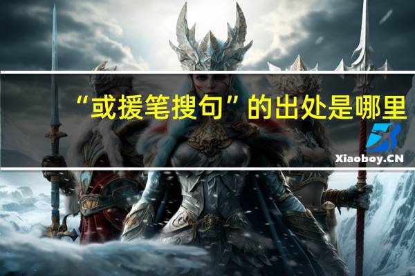 “或援笔搜句”的出处是哪里