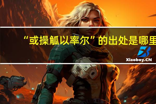 “或操觚以率尔”的出处是哪里