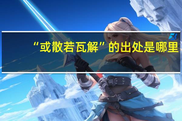“或散若瓦解”的出处是哪里