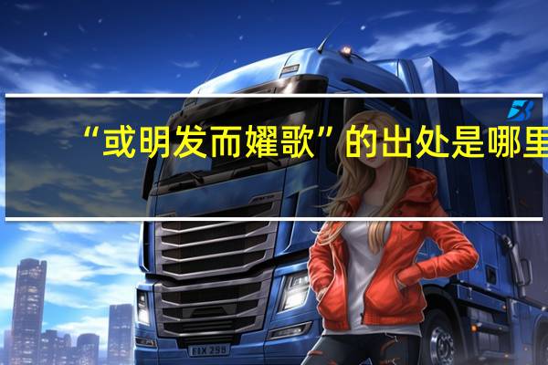 “或明发而嬥歌”的出处是哪里