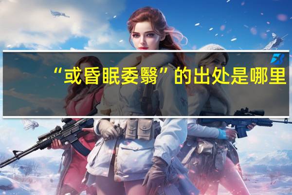 “或昏眠委翳”的出处是哪里