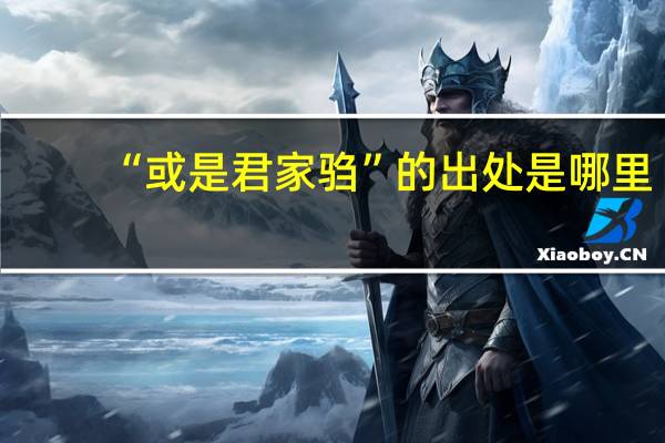 “或是君家驺”的出处是哪里