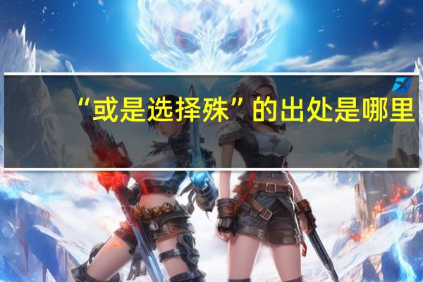 “或是选择殊”的出处是哪里