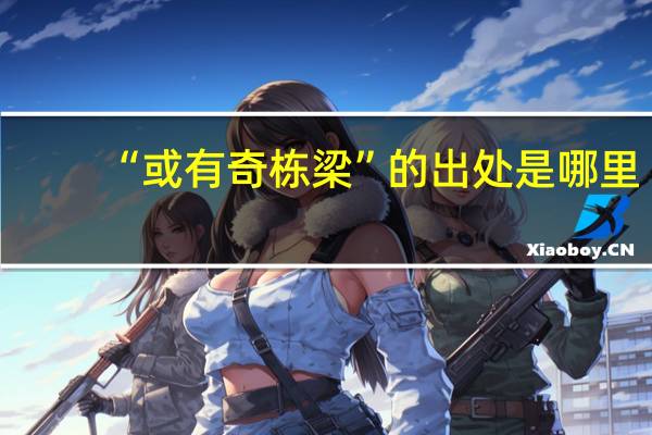 “或有奇栋梁”的出处是哪里