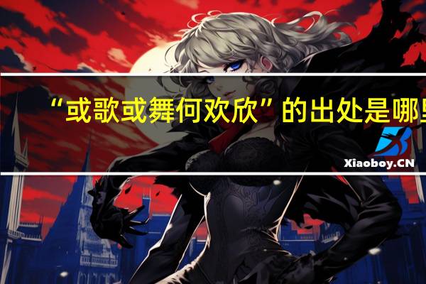 “或歌或舞何欢欣”的出处是哪里