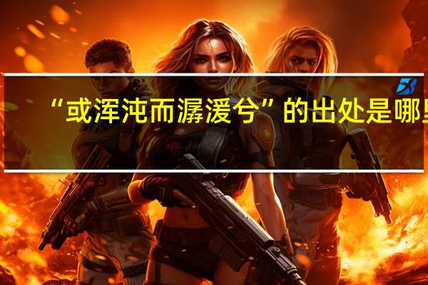 “或浑沌而潺湲兮”的出处是哪里