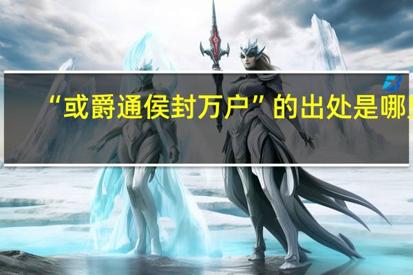 “或爵通侯封万户”的出处是哪里