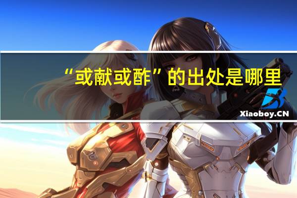 “或献或酢”的出处是哪里