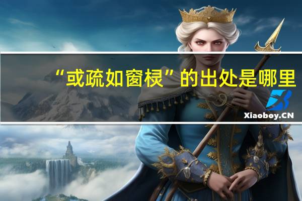 “或疏如窗棂”的出处是哪里