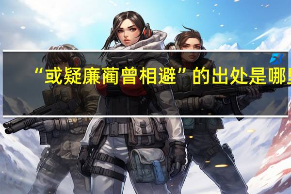 “或疑廉蔺曾相避”的出处是哪里