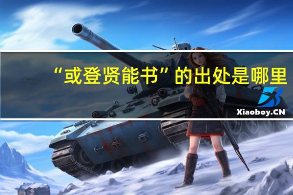 “或登贤能书”的出处是哪里