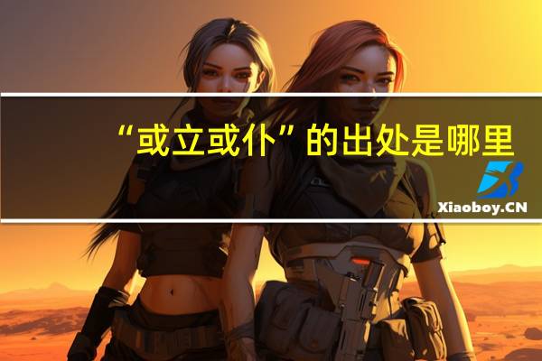 “或立或仆”的出处是哪里