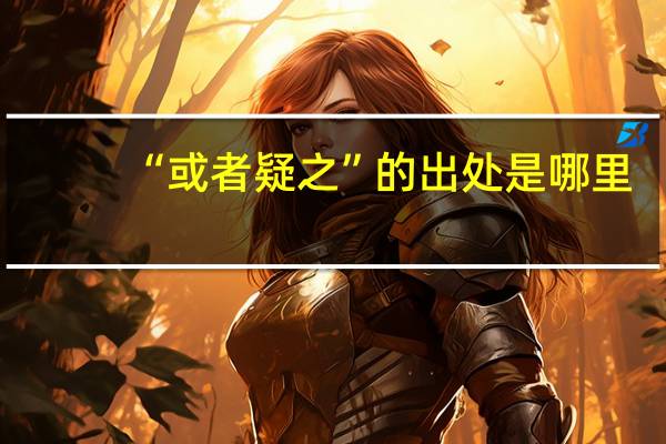“或者疑之”的出处是哪里