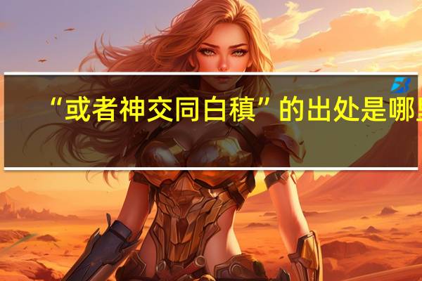 “或者神交同白稹”的出处是哪里