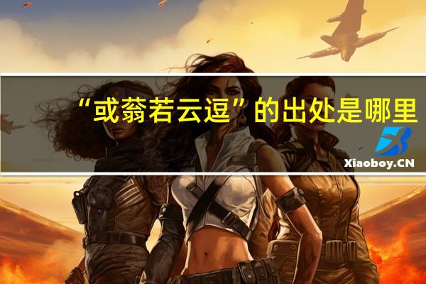 “或蓊若云逗”的出处是哪里