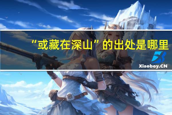 “或藏在深山”的出处是哪里