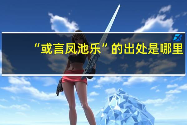 “或言凤池乐”的出处是哪里