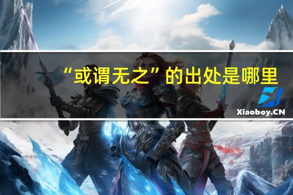 “或谓无之”的出处是哪里