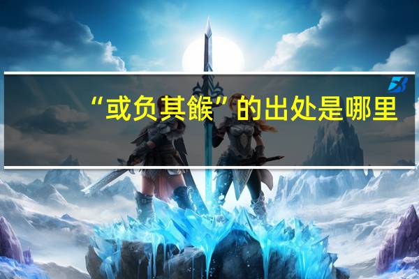 “或负其餱”的出处是哪里
