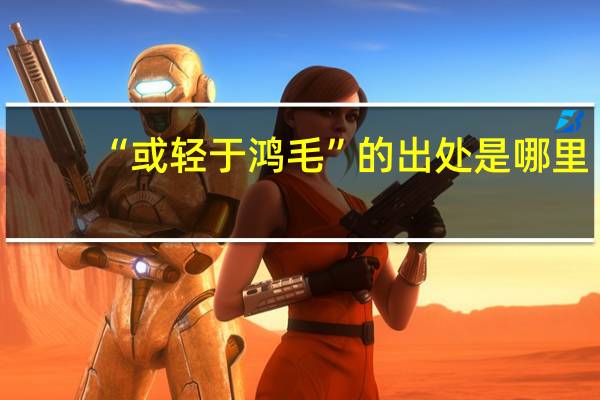 “或轻于鸿毛”的出处是哪里