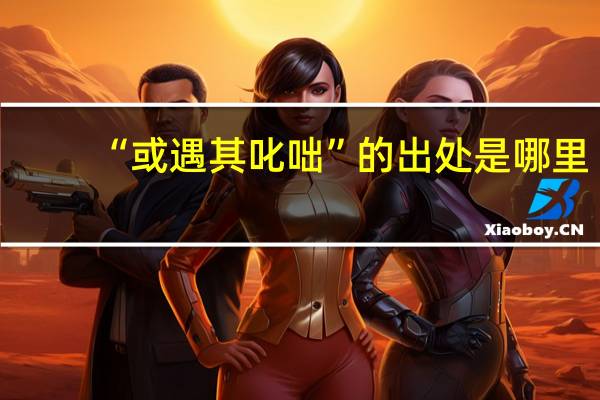 “或遇其叱咄”的出处是哪里