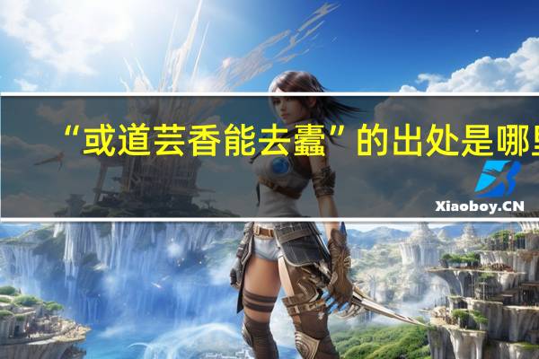 “或道芸香能去蠹”的出处是哪里