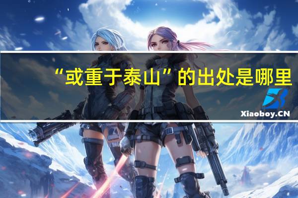 “或重于泰山”的出处是哪里