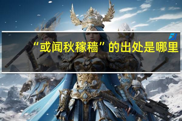 “或闻秋稼穑”的出处是哪里