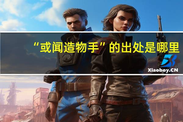 “或闻造物手”的出处是哪里