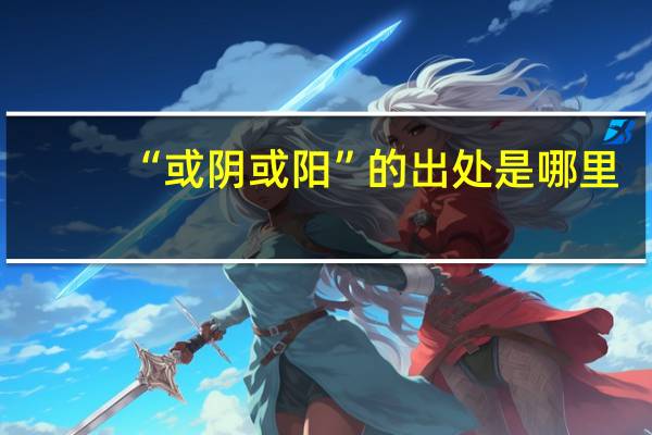 “或阴或阳”的出处是哪里