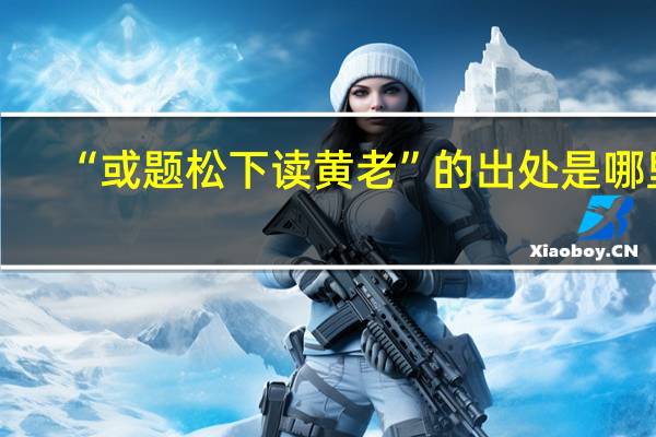 “或题松下读黄老”的出处是哪里