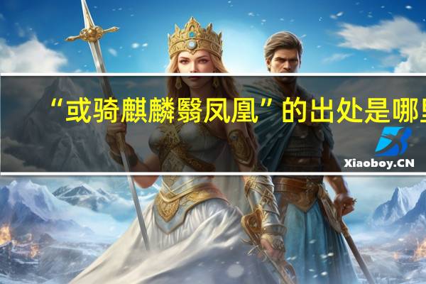 “或骑麒麟翳凤凰”的出处是哪里