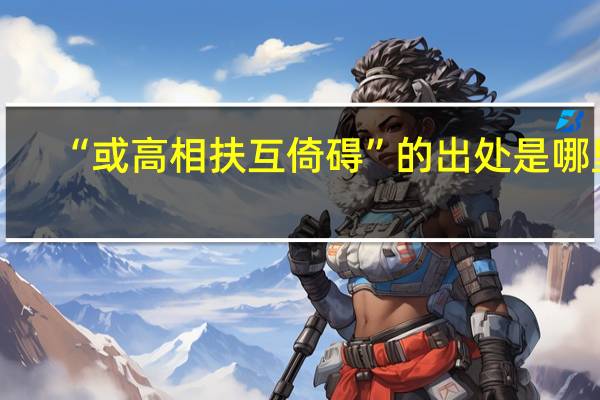 “或高相扶互倚碍”的出处是哪里