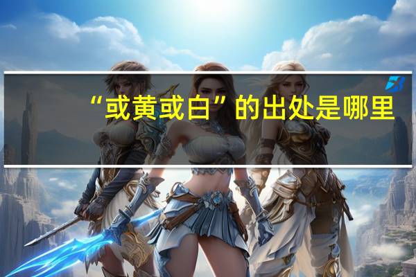 “或黄或白”的出处是哪里