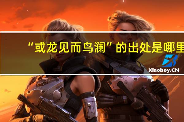 “或龙见而鸟澜”的出处是哪里