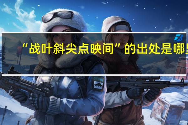 “战叶斜尖点映间”的出处是哪里