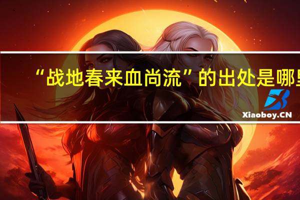 “战地春来血尚流”的出处是哪里