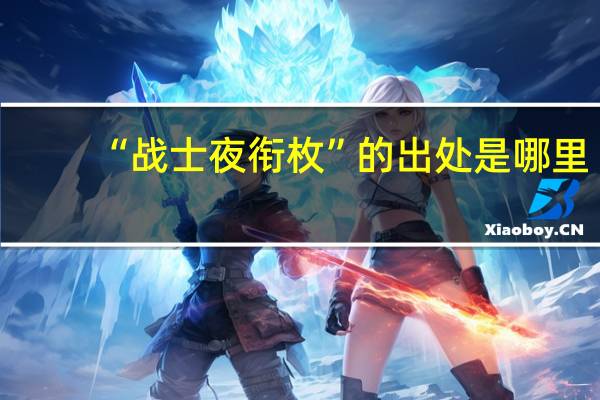 “战士夜衔枚”的出处是哪里
