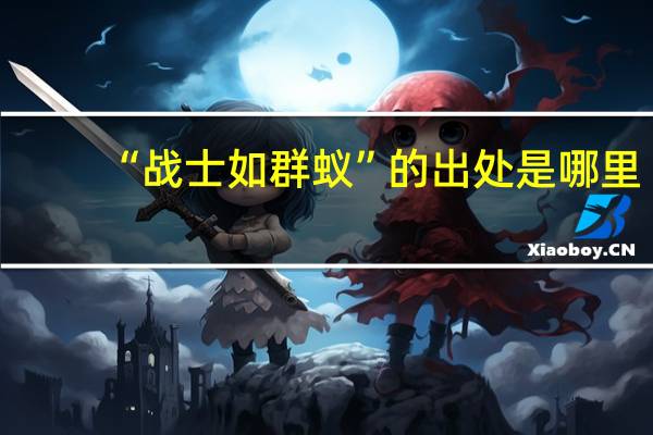 “战士如群蚁”的出处是哪里