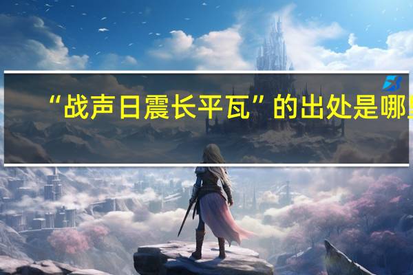 “战声日震长平瓦”的出处是哪里
