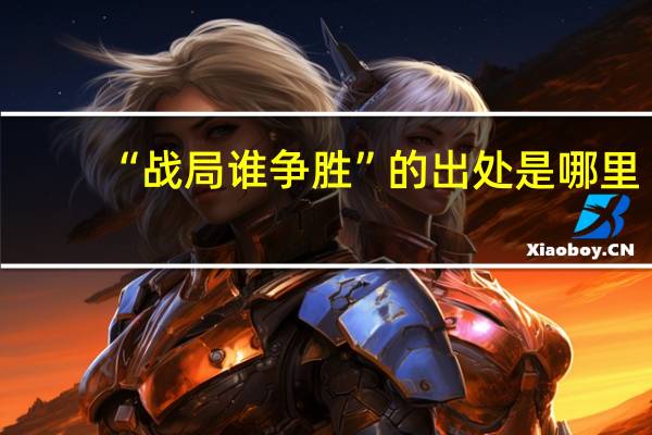 “战局谁争胜”的出处是哪里