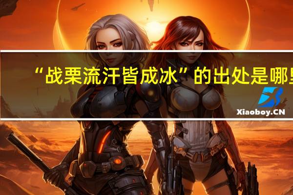 “战栗流汗皆成冰”的出处是哪里