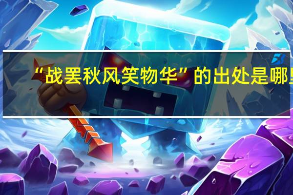 “战罢秋风笑物华”的出处是哪里