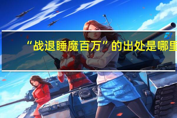 “战退睡魔百万”的出处是哪里