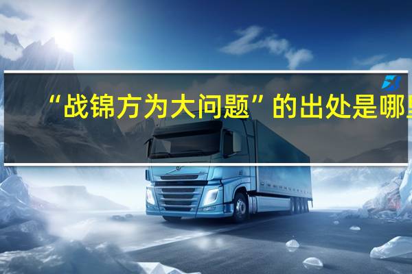 “战锦方为大问题”的出处是哪里